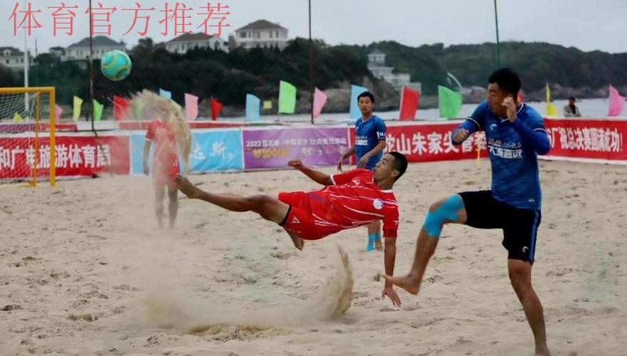 全国沙滩足球锦标赛总决赛在舟山落下帷幕 全国沙滩足球锦标赛总决赛在舟山落下帷幕