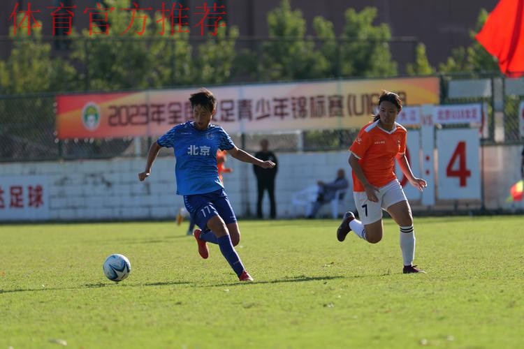 2023年全国女足青少年锦标赛U18组落幕 北京队夺冠 2023年全国女足青少年锦标赛U18组落幕 北京队夺冠