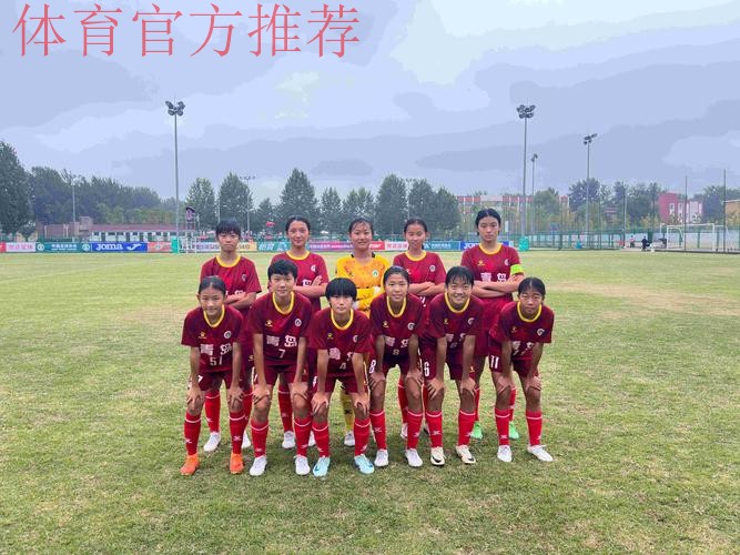 U14女足锦标赛第2轮开打 中国队提前小组出线 U14女足锦标赛第2轮开打 中国队提前小组出线